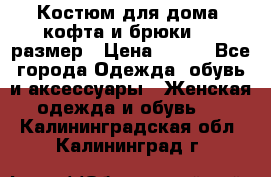Костюм для дома (кофта и брюки) 44 размер › Цена ­ 672 - Все города Одежда, обувь и аксессуары » Женская одежда и обувь   . Калининградская обл.,Калининград г.